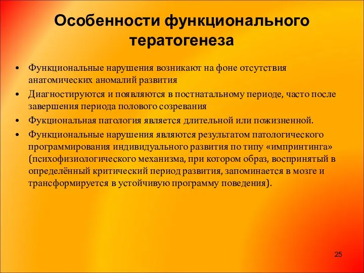 Особенности функционального тератогенеза Функциональные нарушения возникают на фоне отсутствия анатомических аномалий