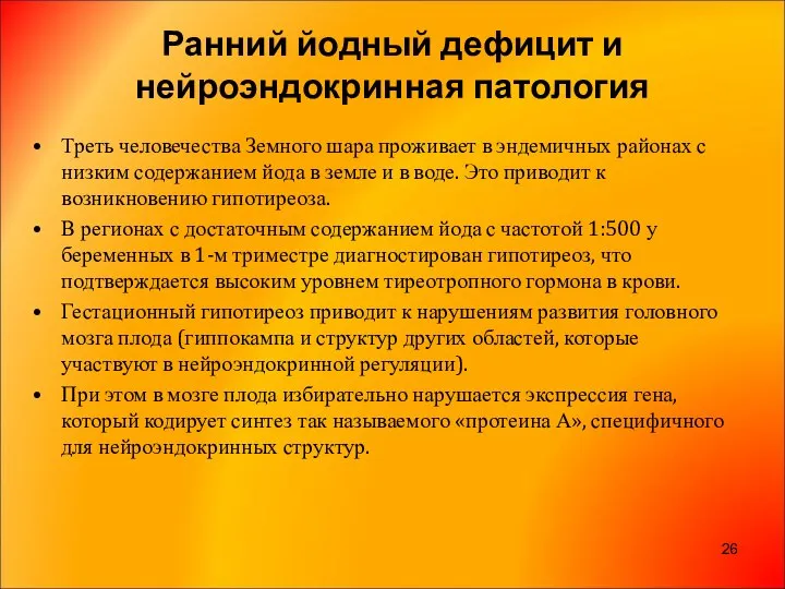 Ранний йодный дефицит и нейроэндокринная патология Треть человечества Земного шара проживает