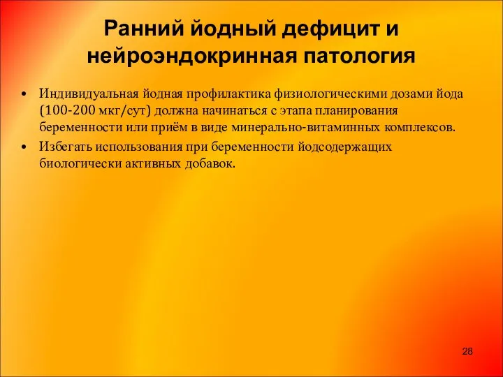 Ранний йодный дефицит и нейроэндокринная патология Индивидуальная йодная профилактика физиологическими дозами