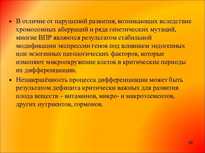 В отличие от нарушений развития, возникающих вследствие хромосомных аберраций и ряда