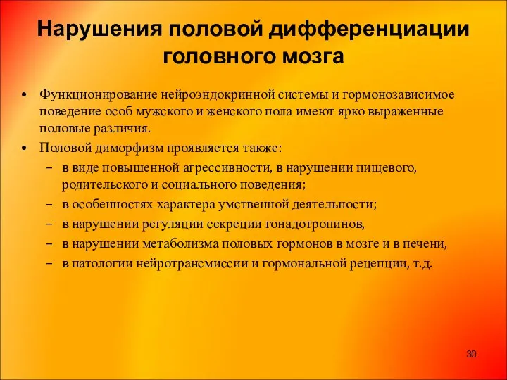 Нарушения половой дифференциации головного мозга Функционирование нейроэндокринной системы и гормонозависимое поведение