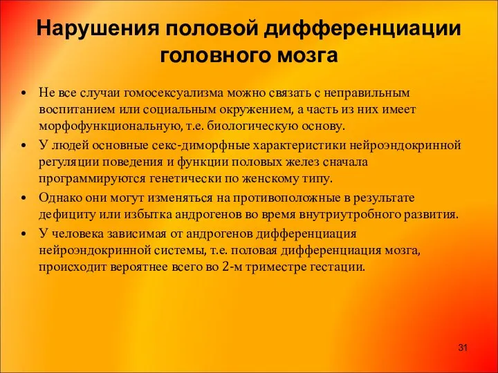 Нарушения половой дифференциации головного мозга Не все случаи гомосексуализма можно связать