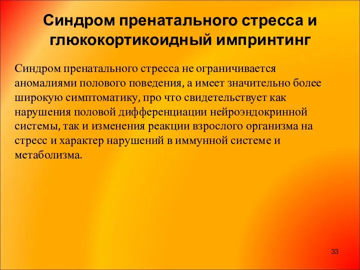 Синдром пренатального стресса и глюкокортикоидный импринтинг Синдром пренатального стресса не ограничивается