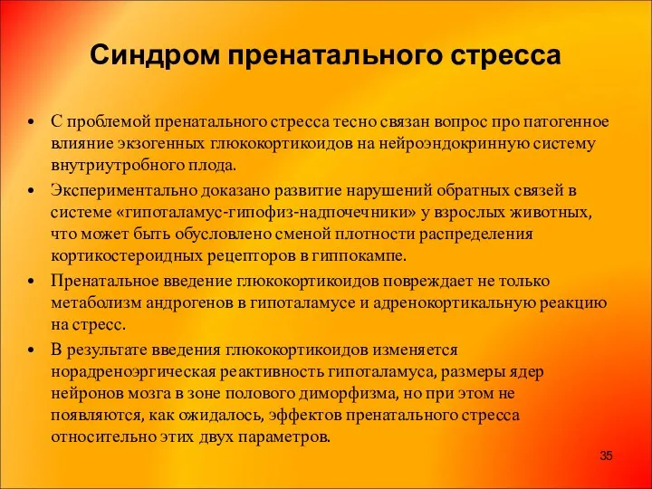 Синдром пренатального стресса С проблемой пренатального стресса тесно связан вопрос про