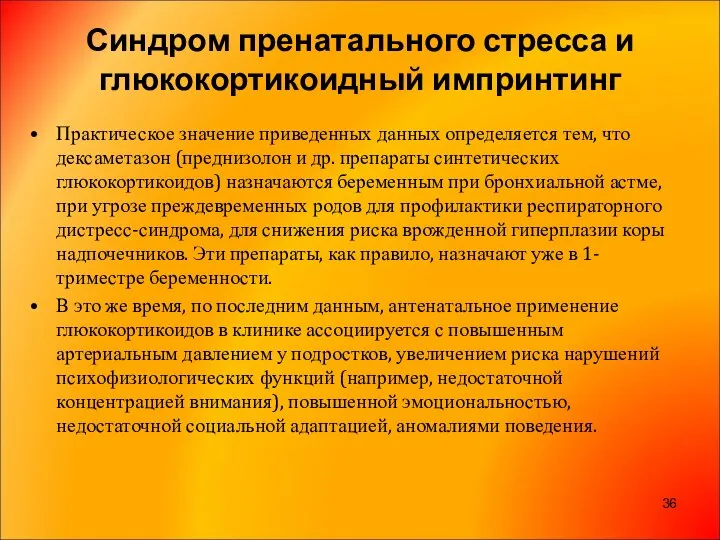 Синдром пренатального стресса и глюкокортикоидный импринтинг Практическое значение приведенных данных определяется