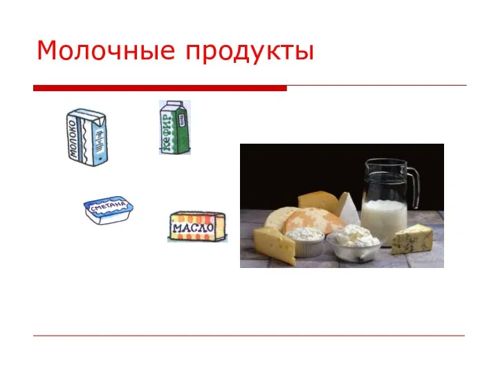 Молочные продукты