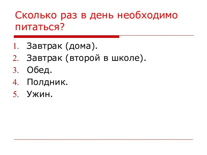 Сколько раз в день необходимо питаться? Завтрак (дома). Завтрак (второй в школе). Обед. Полдник. Ужин.