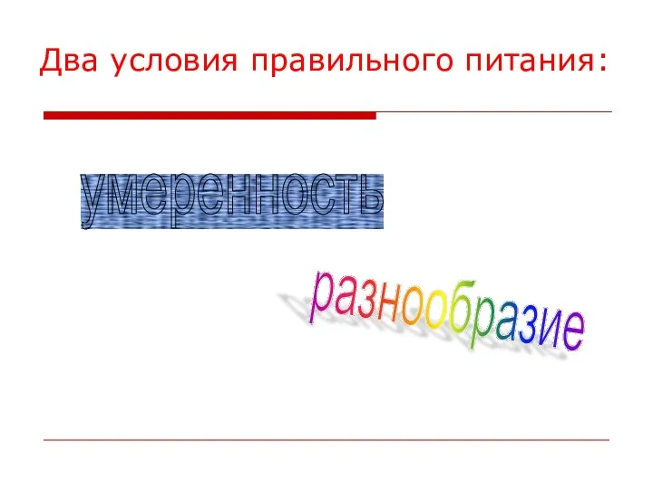 Два условия правильного питания: умеренность разнообразие