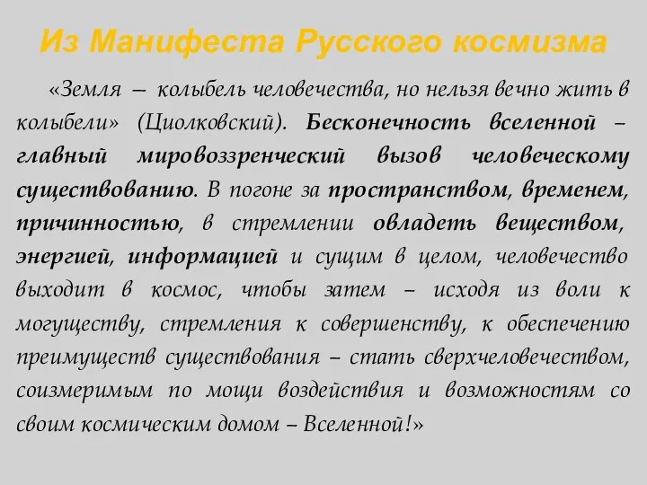 Из Манифеста Русского космизма «Земля — колыбель человечества, но нельзя вечно