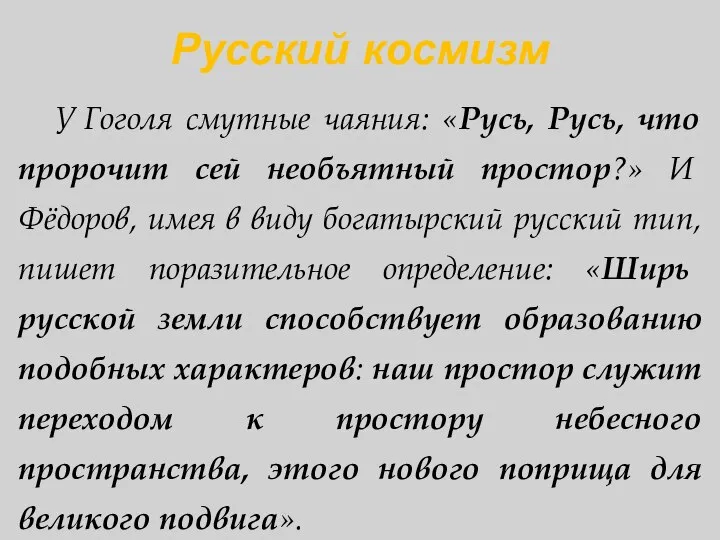 Русский космизм У Гоголя смутные чаяния: «Русь, Русь, что пророчит сей