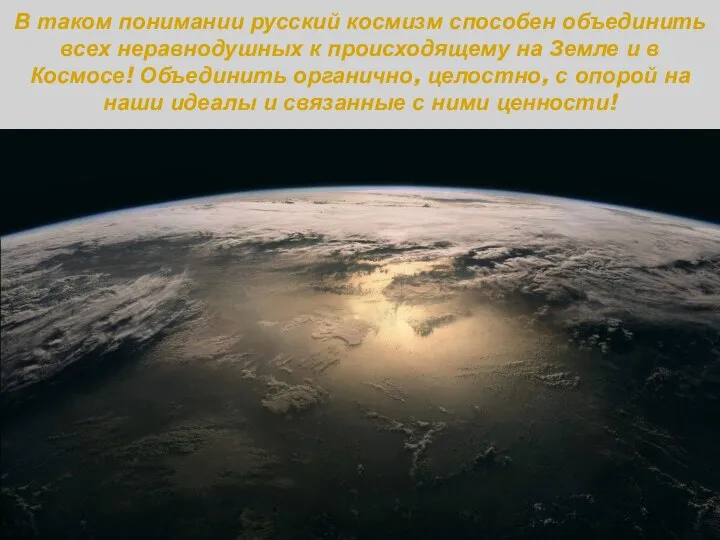 В таком понимании русский космизм способен объединить всех неравнодушных к происходящему