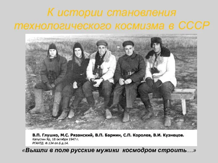 К истории становления технологического космизма в СССР «Вышли в поле русские мужики космодром строить…»