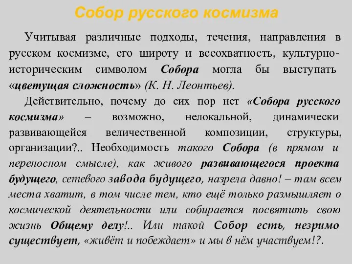 Собор русского космизма Учитывая различные подходы, течения, направления в русском космизме,