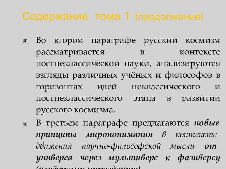 Содержание тома 1 (продолжение) Во втором параграфе русский космизм рассматривается в