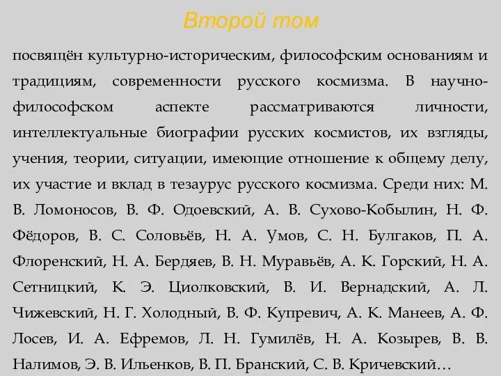 Второй том посвящён культурно-историческим, философским основаниям и традициям, современности русского космизма.