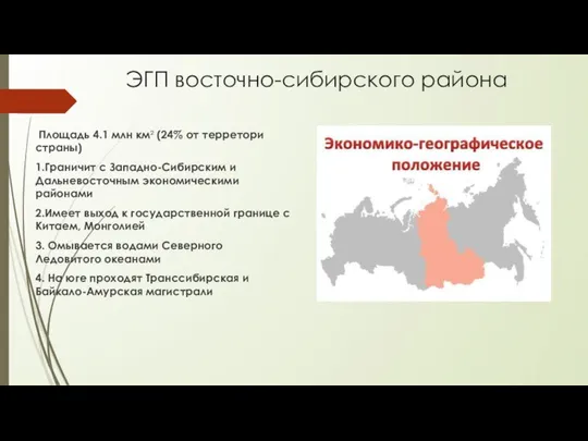 ЭГП восточно-сибирского района Площадь 4.1 млн км² (24% от терретори страны)