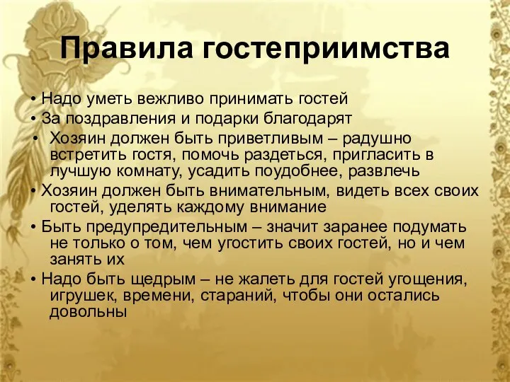 Правила гостеприимства • Надо уметь вежливо принимать гостей • За поздравления