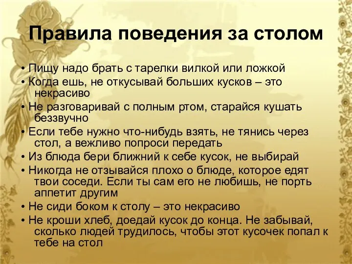 Правила поведения за столом • Пищу надо брать с тарелки вилкой