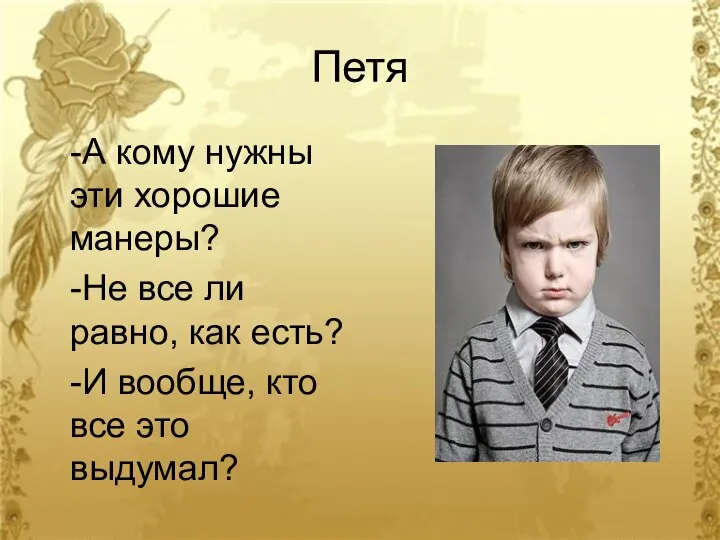 Петя -А кому нужны эти хорошие манеры? -Не все ли равно,