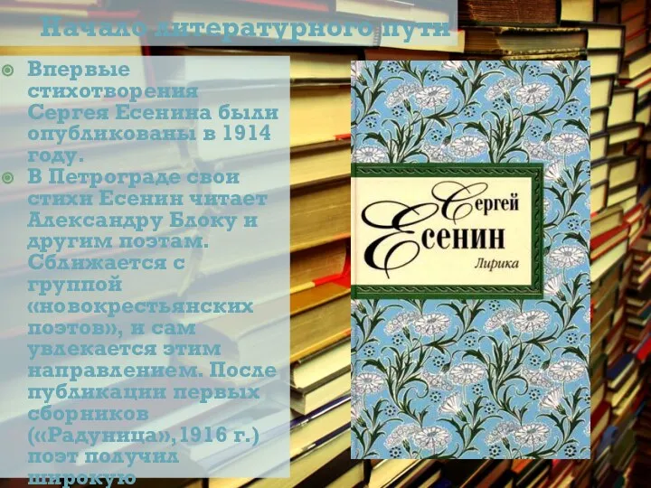 Начало литературного пути Впервые стихотворения Сергея Есенина были опубликованы в 1914