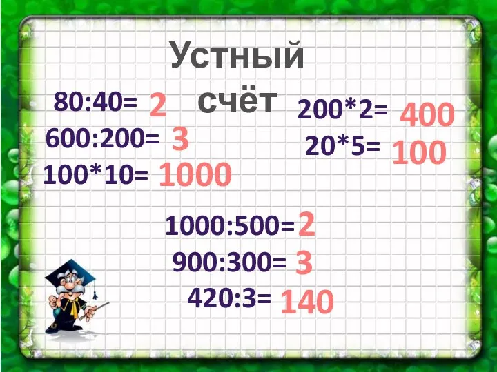 Устный счёт 80:40= 600:200= 100*10= 1000:500= 900:300= 420:3= 200*2= 20*5= 2
