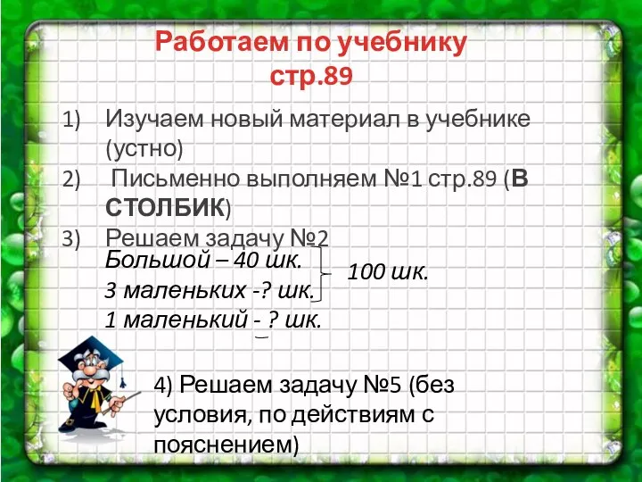 Работаем по учебнику стр.89 Изучаем новый материал в учебнике (устно) Письменно