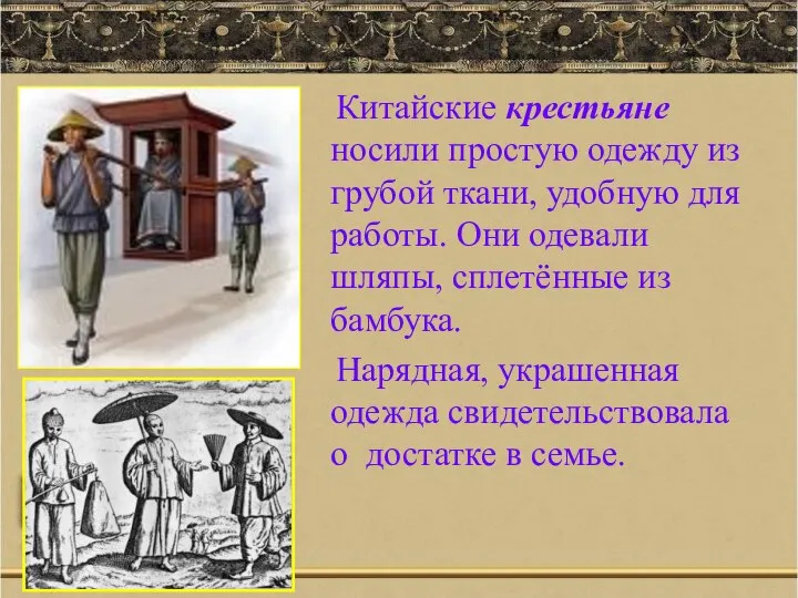 Китайские крестьяне носили простую одежду из грубой ткани, удобную для работы.