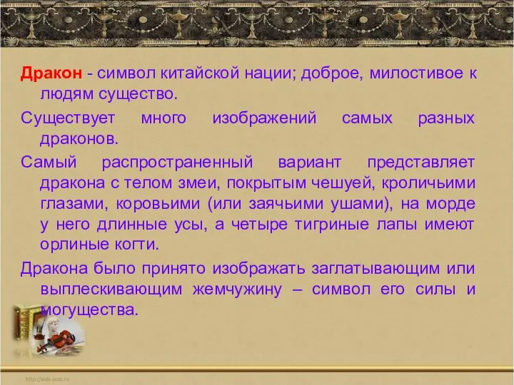 Дракон - символ китайской нации; доброе, милостивое к людям существо. Существует