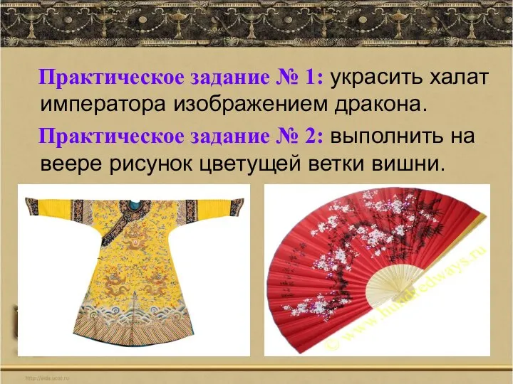 Практическое задание № 1: украсить халат императора изображением дракона. Практическое задание