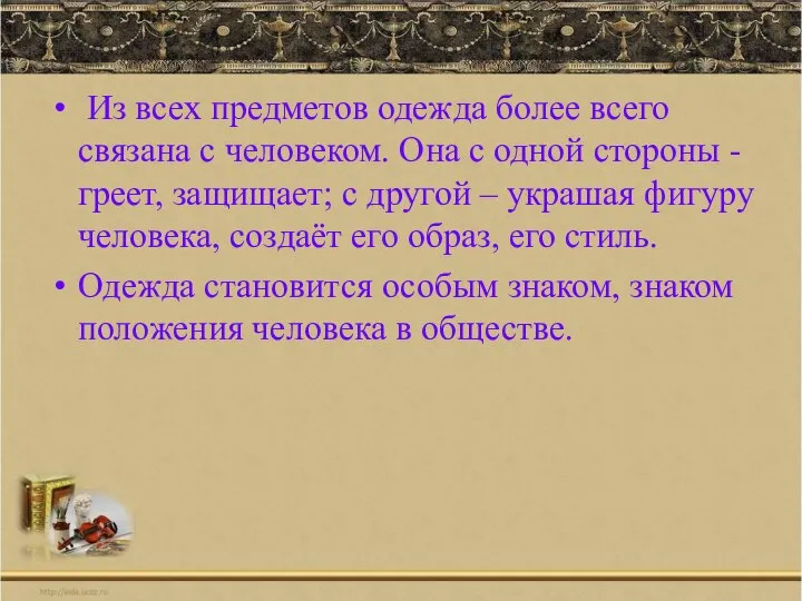 Из всех предметов одежда более всего связана с человеком. Она с