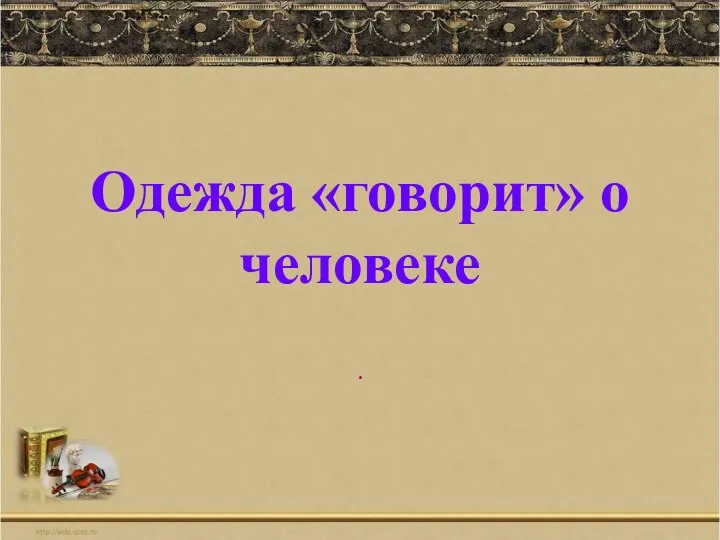 Одежда «говорит» о человеке .