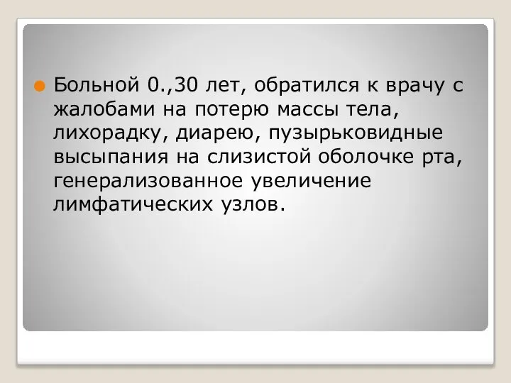 Больной 0.,30 лет, обратился к врачу с жалобами на потерю массы