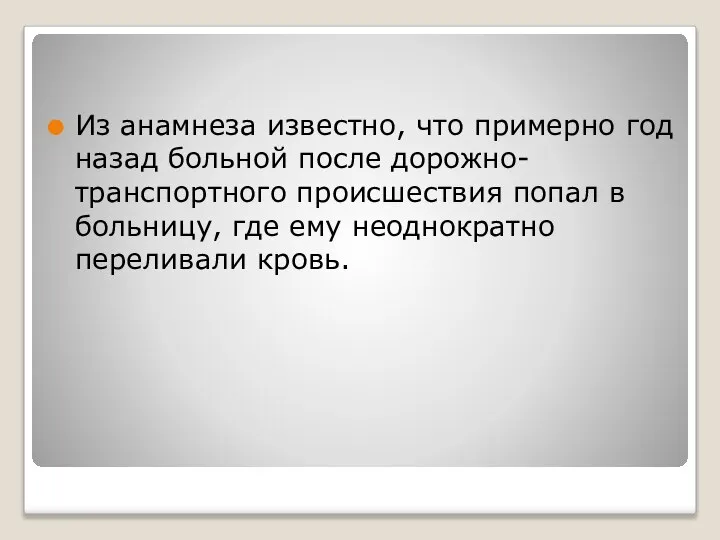 Из анамне­за известно, что примерно год назад больной после дорожно-транспортно­го происшествия