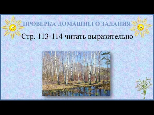 ПРОВЕРКА ДОМАШНЕГО ЗАДАНИЯ Стр. 113-114 читать выразительно