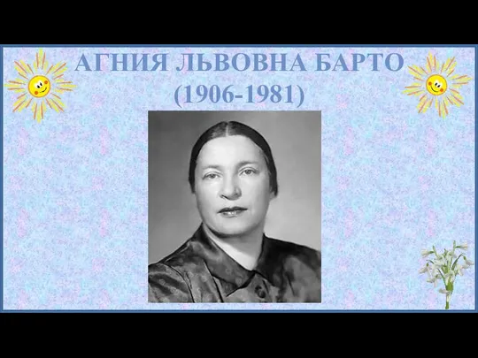 АГНИЯ ЛЬВОВНА БАРТО (1906-1981)