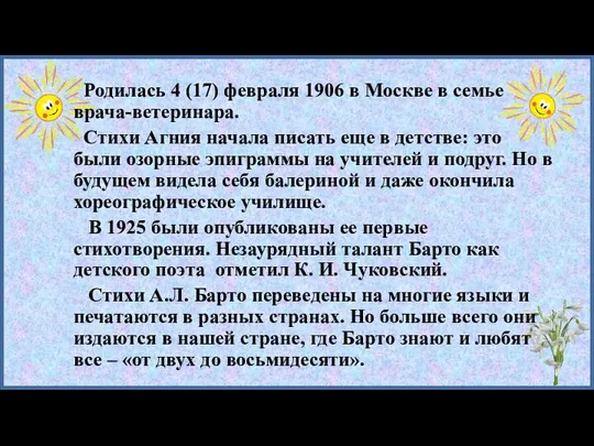 Родилась 4 (17) февраля 1906 в Москве в семье врача-ветеринара. Стихи