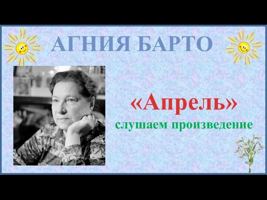 АГНИЯ БАРТО «Апрель» слушаем произведение