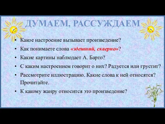 ДУМАЕМ, РАССУЖДАЕМ Какое настроение вызывает произведение? Как понимаете слова «здешний, скверно»?