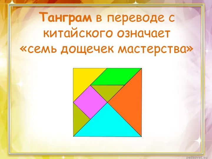 Танграм в переводе с китайского означает «семь дощечек мастерства»