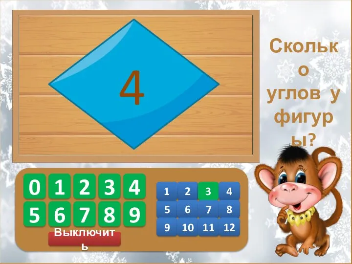 Выключить 0 1 2 3 4 5 6 7 8 9