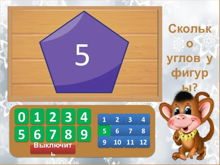 Выключить 0 1 2 3 4 5 6 7 8 9