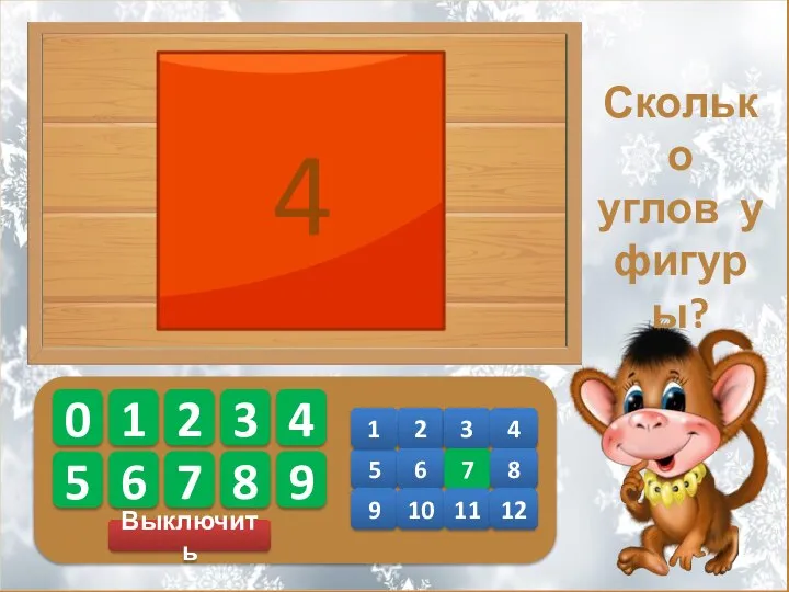 Выключить 0 1 2 3 4 5 6 7 8 9