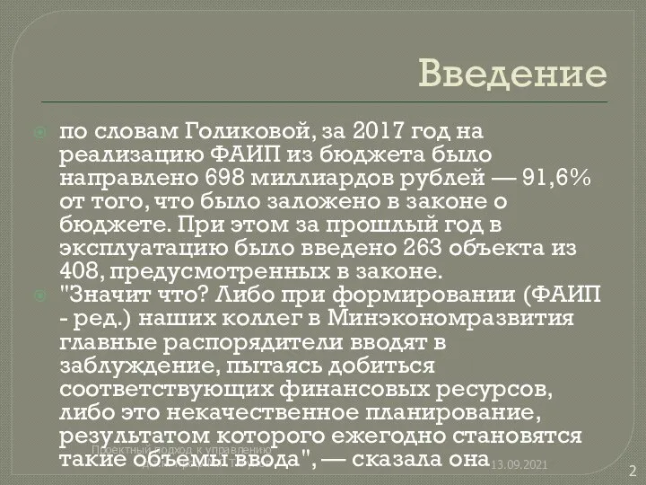 Введение 13.09.2021 Проектный подход к управлению д.т.н. проф.М.Г.Тягунов по словам Голиковой,