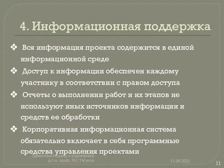 4. Информационная поддержка Вся информация проекта содержится в единой информационной среде