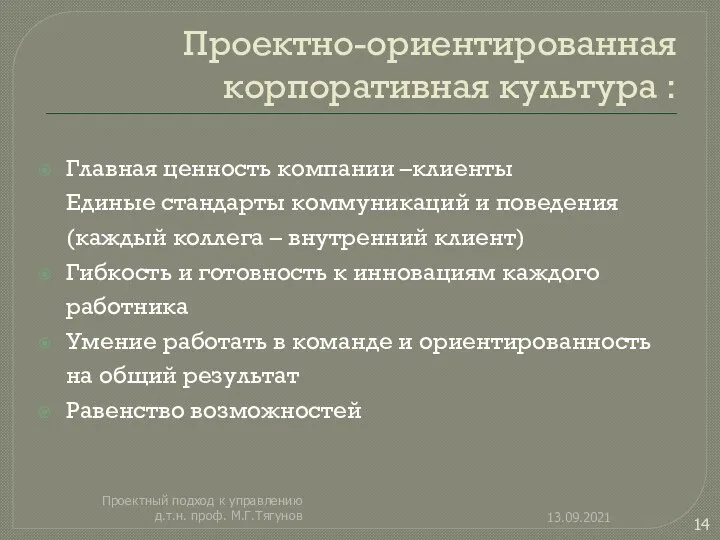 Проектно-ориентированная корпоративная культура : Главная ценность компании –клиенты Единые стандарты коммуникаций