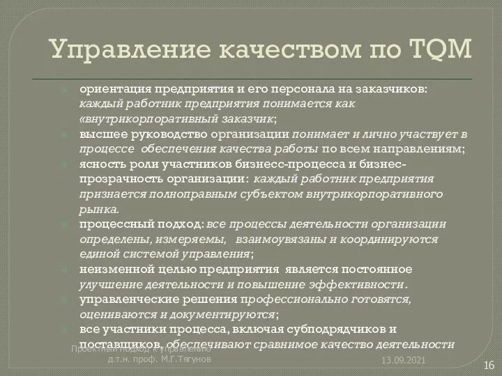 Управление качеством по TQM ориентация предприятия и его персонала на заказчиков: