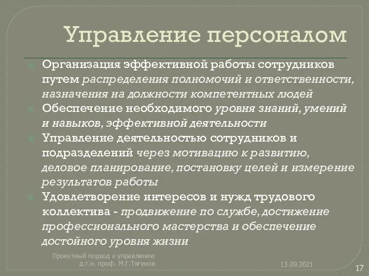 Управление персоналом Организация эффективной работы сотрудников путем распределения полномочий и ответственности,