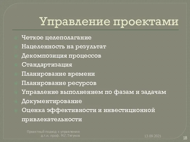 Управление проектами Четкое целеполагание Нацеленность на результат Декомпозиция процессов Стандартизация Планирование