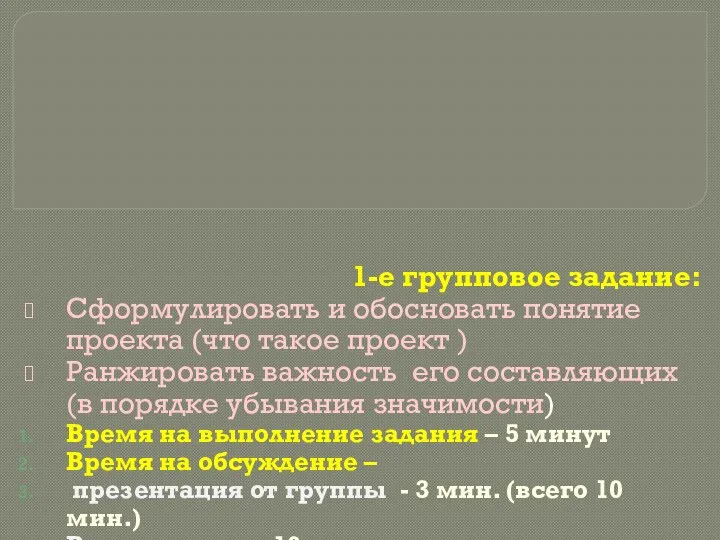 1-е групповое задание: Сформулировать и обосновать понятие проекта (что такое проект