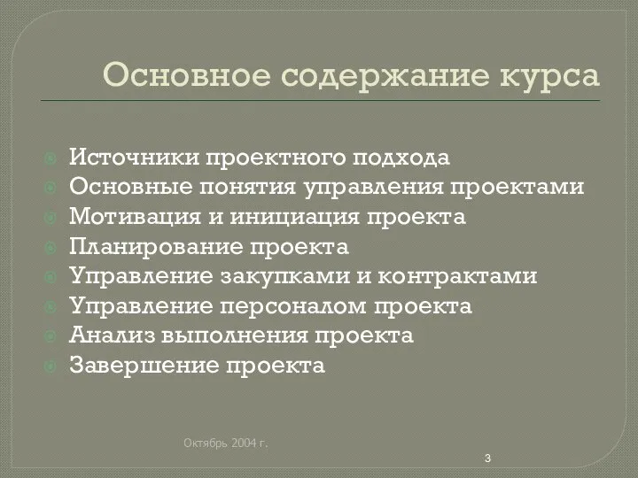 Октябрь 2004 г. Основное содержание курса Источники проектного подхода Основные понятия